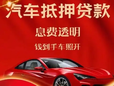 竞秀良好口碑的汽车抵押贷款公司推荐