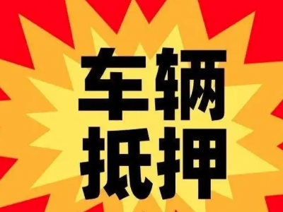 竞秀车辆抵押贷款哪些品牌的车能抵押更多钱？